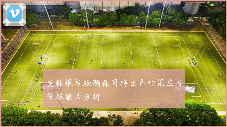克林根与杨瀚森同样出色的策应与传球能力分析