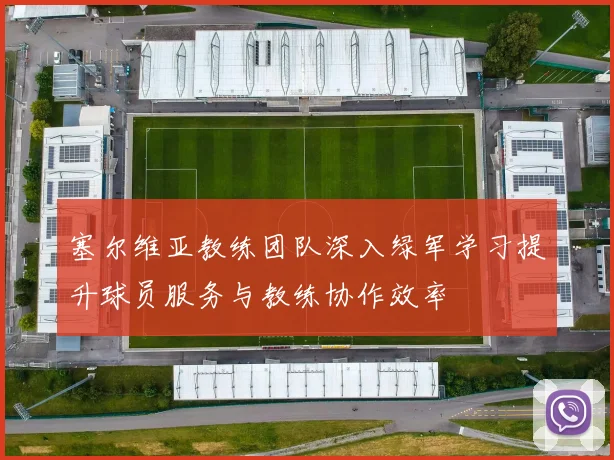 塞尔维亚教练团队深入绿军学习提升球员服务与教练协作效率