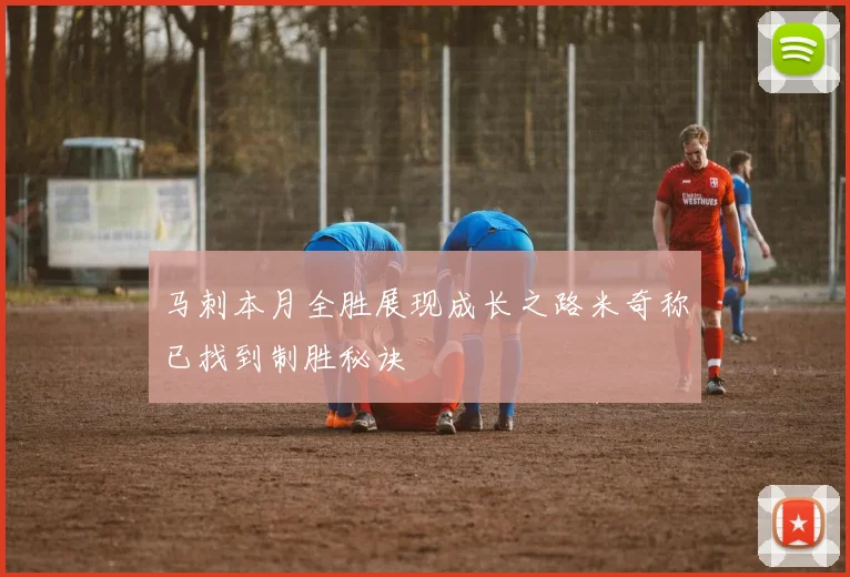 马刺本月全胜展现成长之路米奇称已找到制胜秘诀