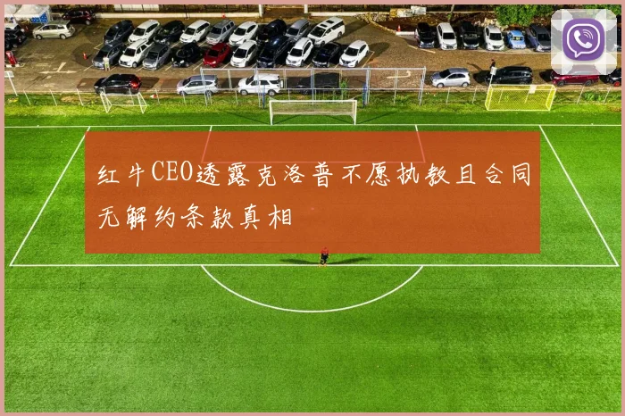 红牛CEO透露克洛普不愿执教且合同无解约条款真相