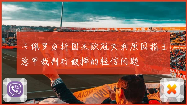 卡佩罗分析国米欧冠失利原因指出意甲裁判对假摔的轻信问题