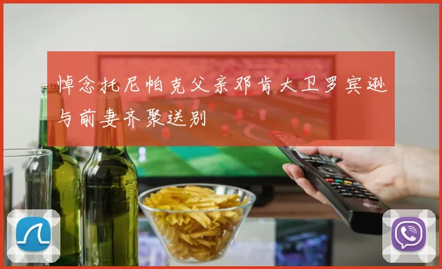 悼念托尼帕克父亲邓肯大卫罗宾逊与前妻齐聚送别