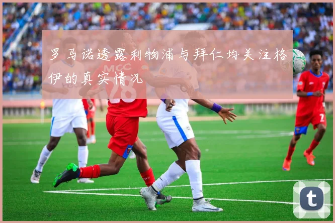 罗马诺透露利物浦与拜仁均关注格伊的真实情况
