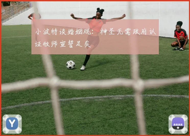 小波特谈婚姻观：神圣无需政府认证牧师宣誓足矣