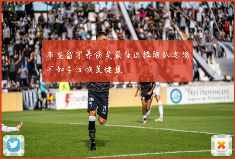 布克留守养伤是最佳选择随队客场不如专注恢复健康
