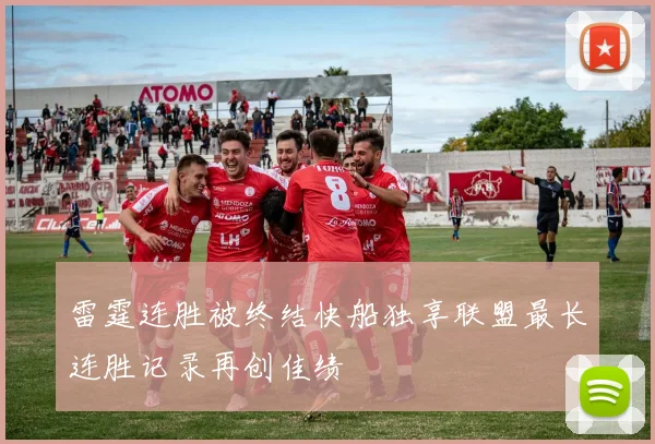 雷霆连胜被终结快船独享联盟最长连胜记录再创佳绩