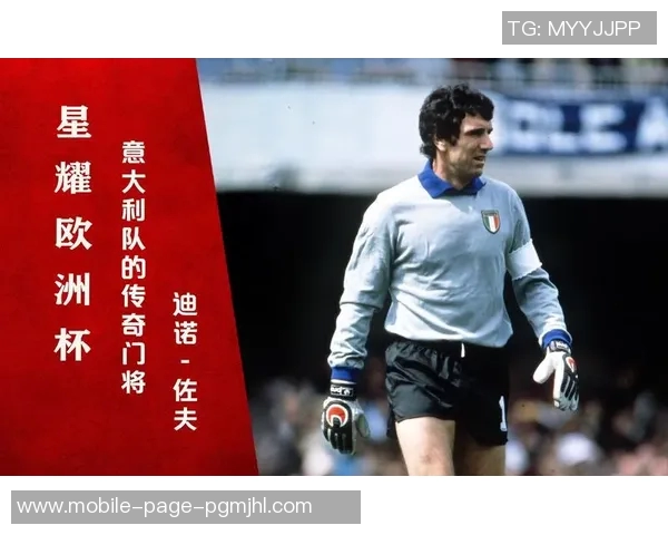 意大利足球传奇迪诺佐夫谈国家队收视率低于网球现象的深刻思考