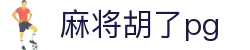 麻将胡了-PG游戏正版授权在线免费旋转
